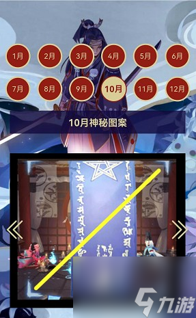 《阴阳师》2023年10月神秘图案推荐