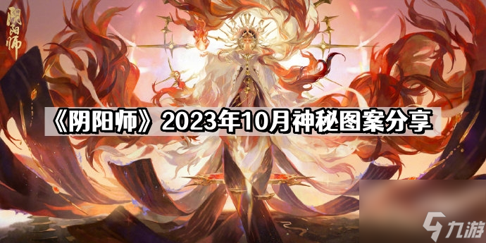 《阴阳师》2023年10月神秘图案推荐