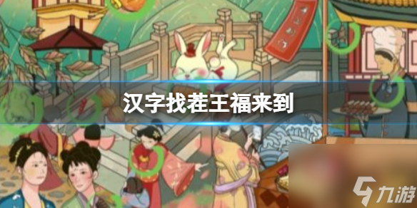 《汉字找茬王》福来到 找出图中12个福通关心得