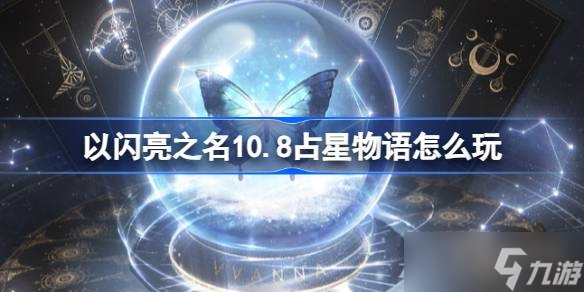 《以闪亮之名》10.8占星物语玩法