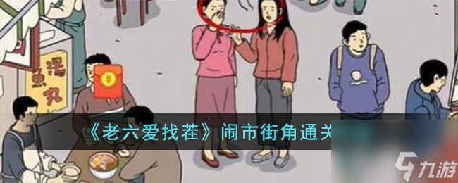 《老六愛找茬》鬧市街角通關(guān)攻略