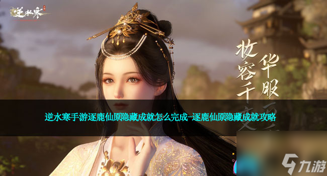<a id='link_pop' class='keyword-tag' href='https://www.9game.cn/nishuihan1/'>逆水寒手游</a>逐鹿仙原隐藏成就怎么完成-逐鹿仙原隐藏成就攻略