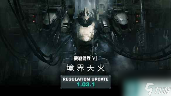 《装甲核心6》10月5日更新了什么 1.03.1更新内容介绍