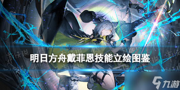 《明日方舟》戴菲恩技能介绍 13章主线赠送干员戴菲恩立绘图鉴