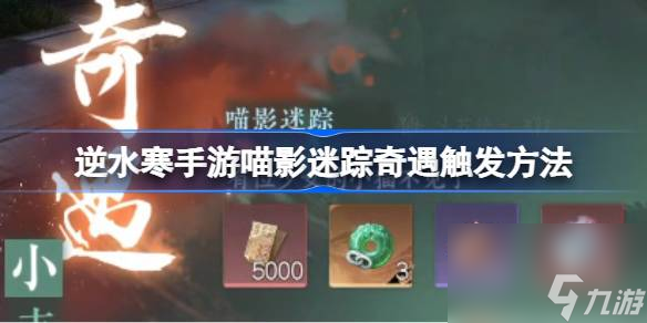 逆水寒手游喵影迷踪奇遇怎么触发