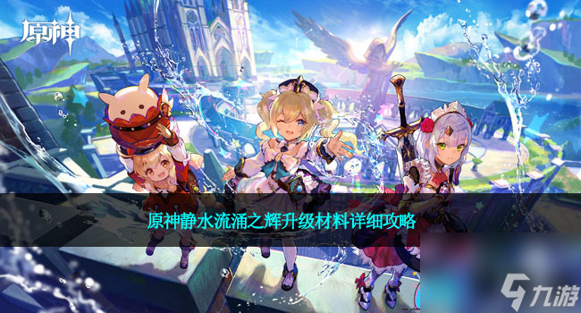 原神静水流涌之辉升级材料详细攻略
