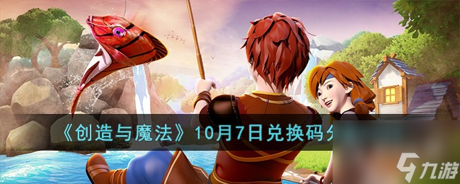 创造与魔法10月7日兑换码一览(创造与魔法2021年10月7日兑换码)