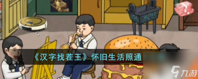 汉字找茬王怀旧生活照怎么过-怀旧生活照通关攻略