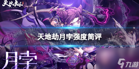 《天地劫》月孛值得培养吗 月孛强度评测