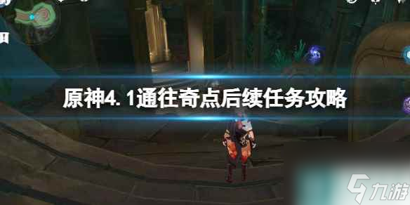 《原神》4.1通往奇点后续任务攻略 通往奇点后续任务怎么做？