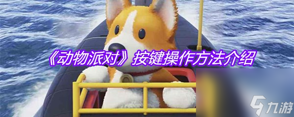 《动物派对》按键操作方法介绍