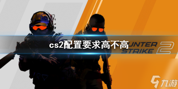 《cs2》装备要求具体介绍