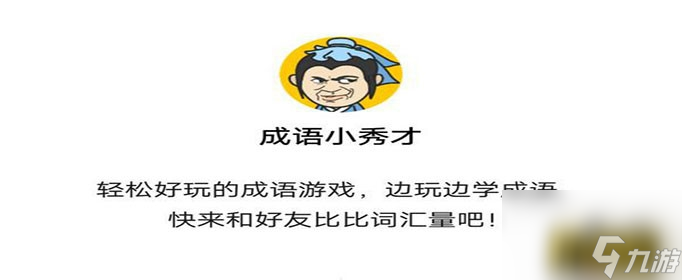 4080关答案介绍 成语小秀才4080关答案是什么
