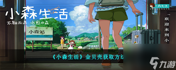 小森生活金贝壳获取方法