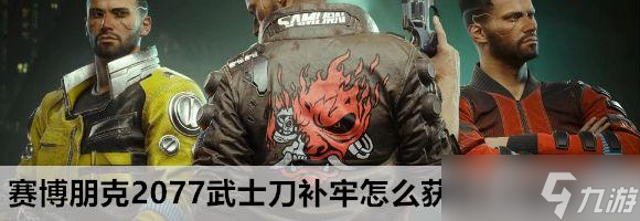 赛博朋克2077武士刀补牢怎么获得2.0版本