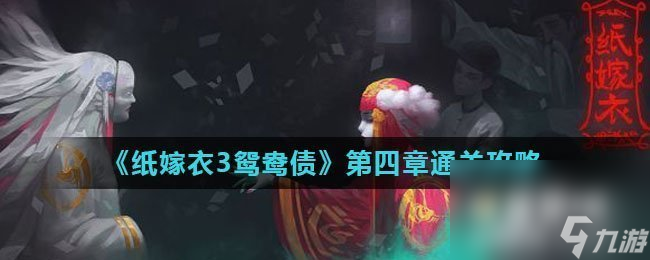 《纸嫁衣3鸳鸯债》第四章通关攻略