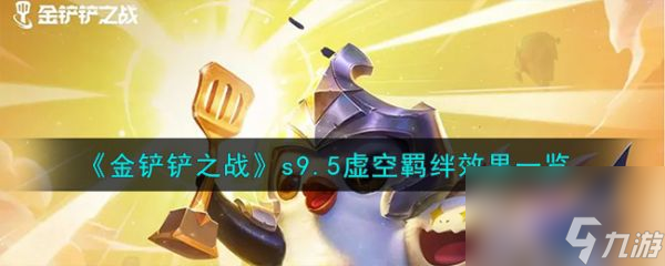 金铲铲之战s9.5虚空羁绊效果介绍 具体介绍