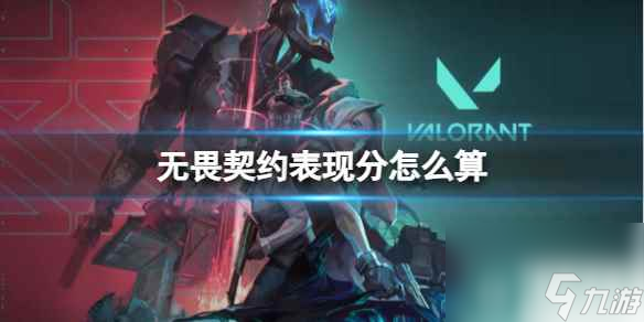《无畏契约》表现分计算方法