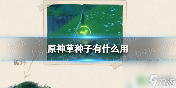 原神召唤草种子可以做什么 《原神》3.0版本草种子有什么作用