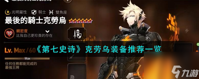 《第七史诗》克劳乌装备推荐一览