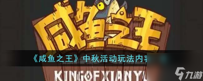 <a id='link_pop' class='keyword-tag' href='https://www.9game.cn/xianyuzhiwang/'>咸鱼之王</a>中秋活动玩法内容一览