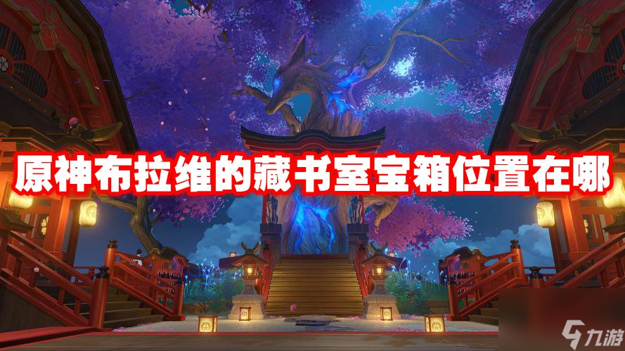 原神布拉维的藏书室宝箱位置在哪