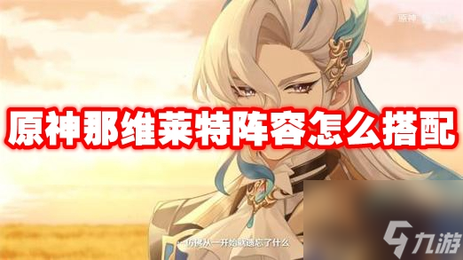 原神那维莱特阵容怎么搭配