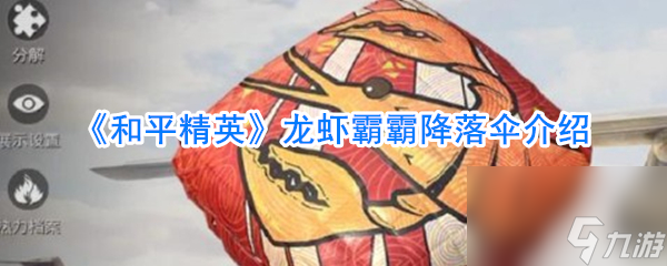 和平精英龙虾霸霸降落伞介绍