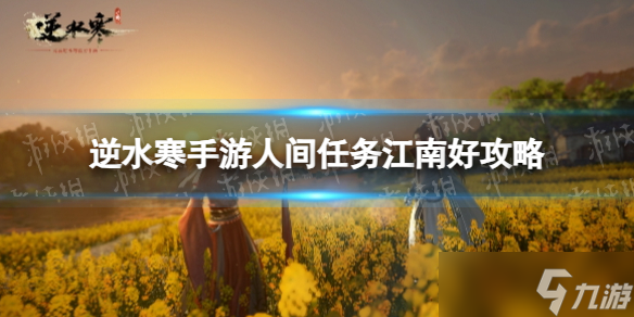《逆水寒手游》人间任务江南好攻略