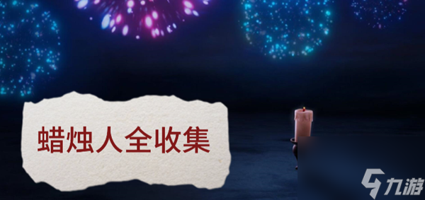 蜡烛人全收集