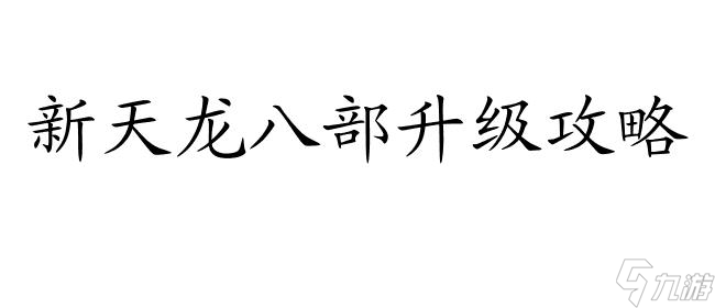 新天龍八部怎么升級攻略-快速提升等級技巧分享