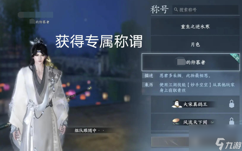 <a id='link_pop' class='keyword-tag' href='https://www.9game.cn/nishuihan1/'>逆水寒手游</a>xx的仰慕者称号怎么获得-xx的仰慕者称号获得攻略