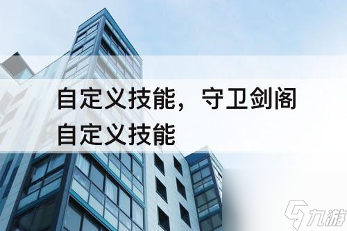 自定义技能，守卫剑阁自定义技能