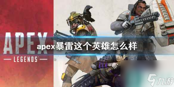 《apex》暴雷英雄介紹