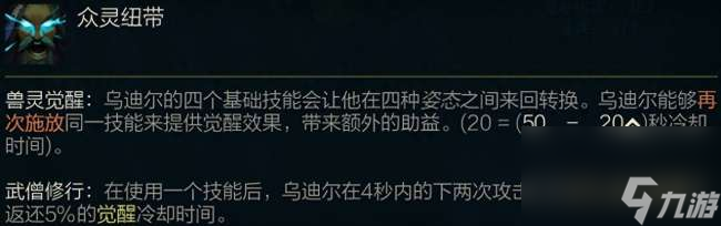 LOL野兽之灵乌迪尔技能详解（符文出装推荐及玩法教学）