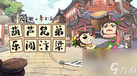 叫我大掌柜正式联动葫芦兄弟