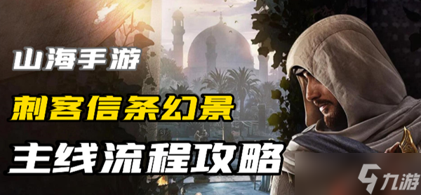 刺客信条幻景全主线流程通关攻略