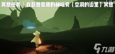 光遇巨兽荒原在哪里 巨兽荒原详细位置介绍