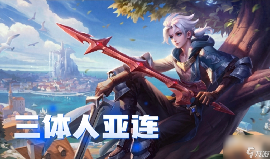 <a id='link_pop' class='keyword-tag' href='https://www.9game.cn/wzry/'>王者荣耀</a>亚连出什么装备-亚连<a href=