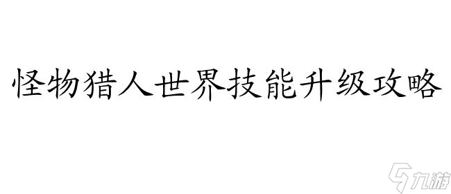 <a id='link_pop' class='keyword-tag' href='https://www.9game.cn/gwlrsj/'>怪物猎人世界</a> 技能怎么升级攻略
