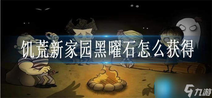 饥荒新家园黑曜石怎么获得