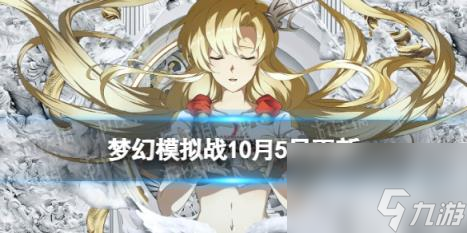 梦幻模拟战10月5日更新内容 自选英雄召唤开启