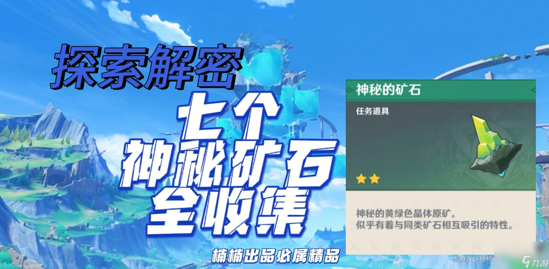 原神7个神秘的矿石位置大全