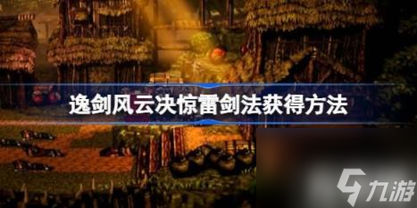 惊雷剑法获取玩法：（逸剑风云决惊雷剑法获取玩法）