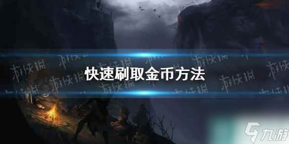 《地下城堡2》快速刷取金币方法