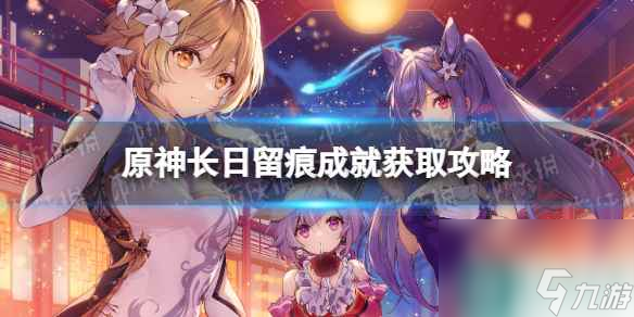 《原神》长日留痕成就在哪？ 长日留痕成就获取攻略