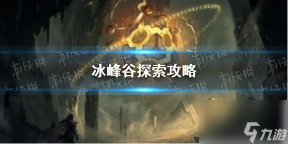 《地下城堡2》冰峰谷探索攻略