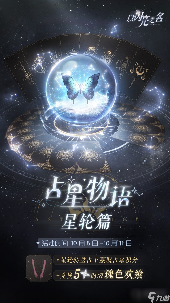 《以閃亮之名》10.8占星物語玩法