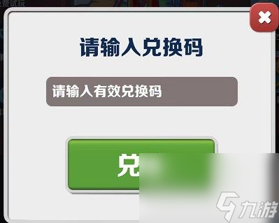 地铁跑酷滑板兑换码一览2023