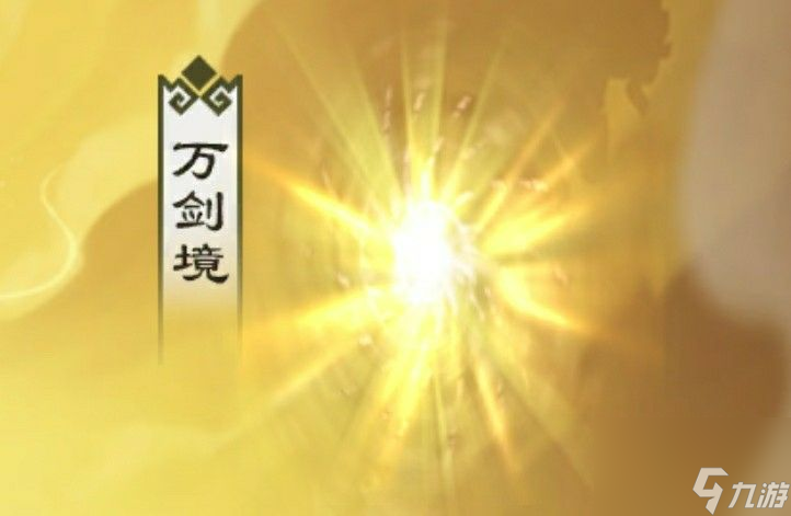 无极仙途万剑境攻略